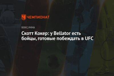 Скотт Кокер - Скотт Кокер: у Bellator есть бойцы, готовые побеждать в UFC - championat.com