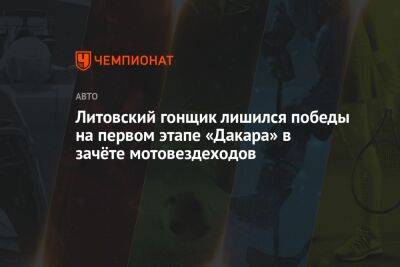 Литовский гонщик лишился победы на первом этапе «Дакара» в зачёте мотовездеходов - championat.com - Литва