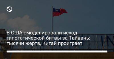 В США смоделировали исход гипотетической битвы за Тайвань: тысячи жертв, Китай проиграет - liga.net - Китай - США - Украина - Япония - Ирак - Афганистан - Тайвань