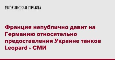 Франция непублично давит на Германию относительно предоставления Украине танков Leopard - СМИ - pravda.com.ua - Украина - Германия - Франция - Польша