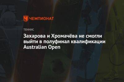 Эшли Барти - Анастасия Захарова - Даниэль Коллинз - Захарова и Хромачёва не смогли выйти в полуфинал квалификации Australian Open - championat.com - Россия - Австралия - Словакия