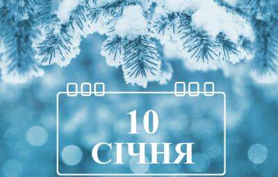 Сегодня 10 января: какой праздник и день в истории - objectiv.tv - Россия - Украина - Лондон - Рим