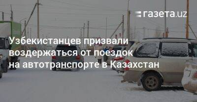 Узбекистанцев призвали воздержаться от поездок на автотранспорте в Казахстан - gazeta.uz - Казахстан - Узбекистан - Алма-Ата