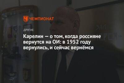 Александр Карелин - Томас Бах - Карелин — о том, когда россияне вернутся на ОИ: в 1952 году вернулись, и сейчас вернёмся - championat.com