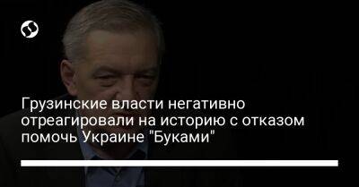 Грузинские власти негативно отреагировали на историю с отказом помочь Украине "Буками" - liga.net - Украина - Киев - Грузия - Тбилиси