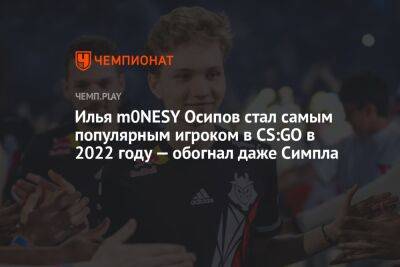 Илья m0NESY Осипов стал самым популярным игроком в CS:GO в 2022 году — обогнал даже Симпла - championat.com