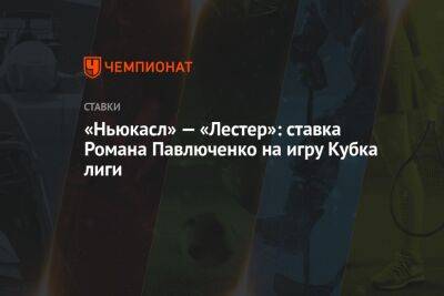 Льюис Хэмилтон - Роман Павлюченко - «Ньюкасл» — «Лестер»: ставка Романа Павлюченко на игру Кубка лиги - championat.com - Англия - Франция