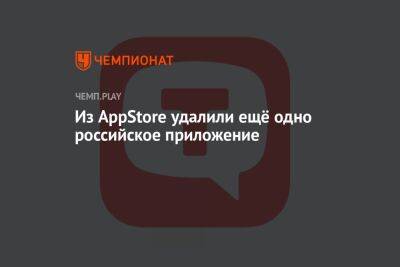 Социальную сеть TenChat удалили из AppStore - championat.com - Россия - США