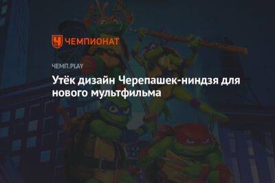 Утёк дизайн Черепашек-ниндзя для нового мультфильма - championat.com - Twitter