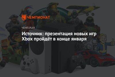 Филипп Спенсер - Источник: презентация новых игр Xbox пройдёт в конце января - championat.com - Microsoft