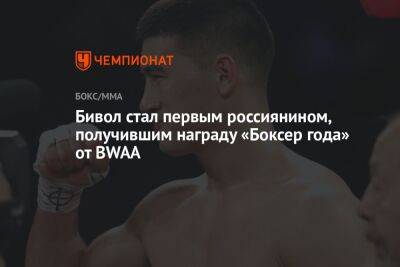 Дмитрий Бивол - Бивол стал первым россиянином, получившим награду «Боксер года» от BWAA - championat.com