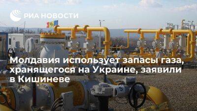 Глава "Энергоком" Бынзарь: Молдавия потребляет запас газа, который хранит на Украине - smartmoney.one - Россия - Украина - Молдавия - Кишинев - Приднестровье