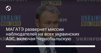 МАГАТЭ развернет миссии наблюдателей на всех украинских АЭС, включая Чернобыльскую - liga.net - Украина - Херсон