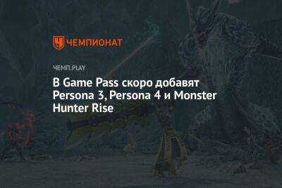 В Game Pass скоро добавят Persona 3 Portable, Persona 4 Golden и Monster Hunter Rise - championat.com - Microsoft