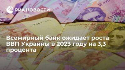 Всемирный банк спрогнозировал возобновление роста ВВП Украины в 2023 году на 3,3 процента - smartmoney.one - Украина