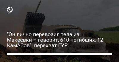 "Он лично вывозил тела из Макеевки – говорит, 610 погибших, 12 КамАЗов": перехват ГУР - liga.net - Россия - Украина - Макеевка - Камаз - Донецкая обл.