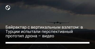 Байрактар с вертикальным взлетом: в Турции испытали перспективный прототип дрона – видео - liga.net - Украина - Турция - Twitter