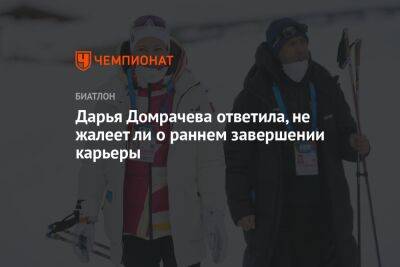 Дарья Домрачева - Дарья Домрачева ответила, не жалеет ли о раннем завершении карьеры - championat.com - Белоруссия