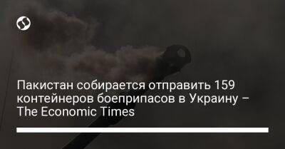Пакистан собирается отправить 159 контейнеров боеприпасов в Украину – The Economic Times - liga.net - Украина - Пакистан - Исламабад - Гданьск