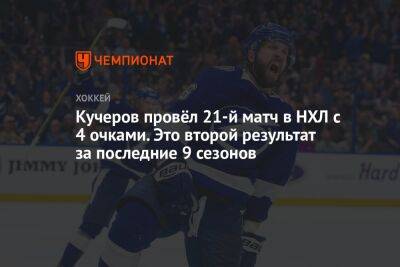 Бэй Лайтнинг - Никита Кучеров - Коннор Макдэвид - Кучеров провёл 21-й матч в НХЛ с 4 очками. Это второй результат за последние 9 сезонов - championat.com - Москва - США