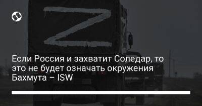 Если Россия и захватит Соледар, то это не будет означать окружения Бахмута – ISW - liga.net - Россия - Украина