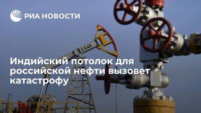 Владимир Путин - Нарендра Моди - Индийский потолок для российской нефти вызовет катастрофу - smartmoney.one - Москва - Россия - Индия - Дели