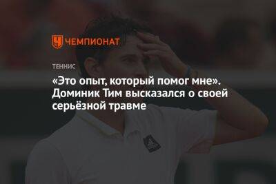 Тим Доминик - «Это опыт, который помог мне». Доминик Тим высказался о своей серьёзной травме - championat.com - Австрия - США - Австралия
