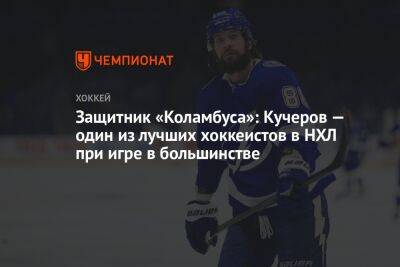 Никита Кучеров - Защитник «Коламбуса»: Кучеров — один из лучших хоккеистов в НХЛ при игре в большинстве - championat.com - Россия