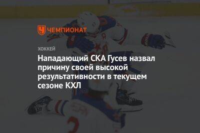Никита Гусев - Нападающий СКА Гусев назвал причину своей высокой результативности в текущем сезоне КХЛ - championat.com