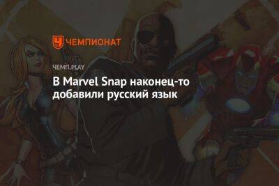 В Marvel Snap наконец-то добавили русский язык - championat.com - Россия