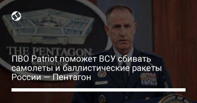 Пэт Райдер - ПВО Patriot поможет ВСУ сбивать самолеты и баллистические ракеты России — Пентагон - liga.net - Россия - США - Украина