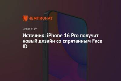 Источник: iPhone 16 Pro получит новый дизайн со спрятанным Face ID - championat.com