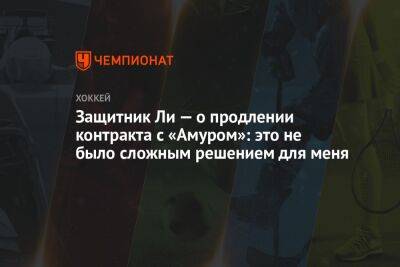 Защитник Ли — о продлении контракта с «Амуром»: это не было сложным решением для меня - championat.com - Хабаровск