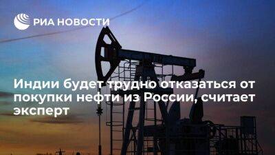 Аналитик Смит: Индии будет трудно отказаться от покупки российской нефти из-за ее цены - smartmoney.one - Россия - Австралия - Индия