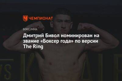 Дмитрий Бивол - Альварес Канело - Дмитрий Бивол номинирован на звание «Боксер года» по версии The Ring - championat.com - Россия - Киргизия
