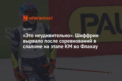 «Это неудивительно». Шиффрин вырвало после соревнований в слаломе на этапе КМ во Флахау - championat.com - Австрия