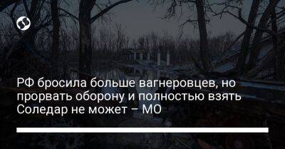 Анна Маляр - РФ бросила больше вагнеровцев, но прорвать оборону и полностью взять Соледар не может – МО - liga.net - Россия - Украина