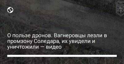 Юрий Бутусов - О пользе дронов. Вагнеровцы лезли в промзону Соледара, их увидели и уничтожили — видео - liga.net - Украина - Швеция