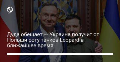 Владимир Зеленский - Гитанас Науседа - Анджей Дуда - Дуда обещает — Украина получит от Польши роту танков Leopard в ближайшее время - liga.net - Украина - Львов - Польша - Литва