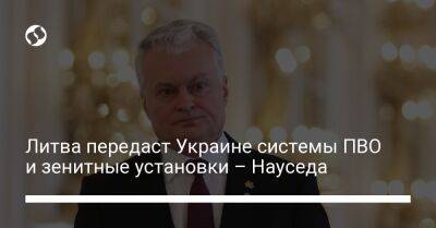 Владимир Зеленский - Гитанас Науседа - Литва передаст Украине системы ПВО и зенитные установки – Науседа - liga.net - Украина - Львов - Польша - Литва