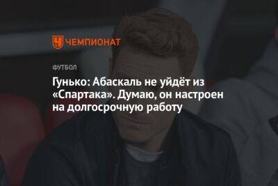 Дмитрий Гунько - Гильермо Абаскаль - Гунько: Абаскаль не уйдёт из «Спартака». Думаю, он настроен на долгосрочную работу - championat.com