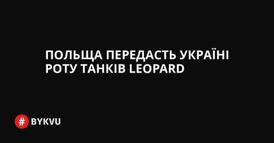 Анджей Дуда - Польща передасть Україні роту танків Leopard - bykvu.com - Украина - Литва - Польща - Twitter