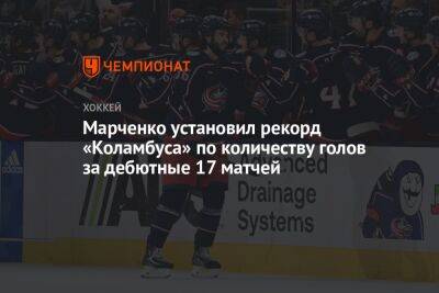 Бэй Лайтнинг - Кирилл Марченко - Марченко установил рекорд «Коламбуса» по количеству голов за дебютные 17 матчей в НХЛ - championat.com - Россия - США - Югра