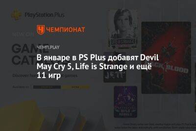 Star Wars Jedi - В январе в PS Plus добавят Devil May Cry 5, Life is Strange и ещё 11 игр - championat.com - Россия