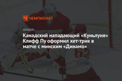 Канадский нападающий «Куньлуня» Клифф Пу оформил хет-трик в матче с минским «Динамо» - championat.com - Канада - Минск