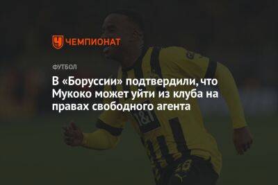 В «Боруссии» подтвердили, что Мукоко может уйти из клуба на правах свободного агента - championat.com - Германия - Каталония