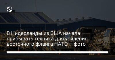 В Нидерланды из США начала прибывать техника для усиления восточного фланга НАТО – фото - liga.net - США - Украина - Польша - Литва - Голландия