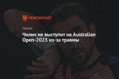 Марин Чилич - Чилич не выступит на Australian Open-2023 из-за травмы - koronavirus.center - США - Австралия - Франция - Индия - Хорватия - Голландия - Мельбурн - Пуна