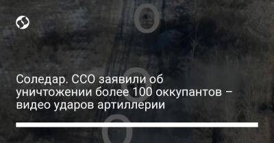 Соледар. ССО заявили об уничтожении более 100 оккупантов – видео ударов артиллерии - liga.net - Украина