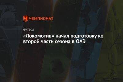 Михаил Галактионов - «Локомотив» начал подготовку ко второй части сезона в ОАЭ - championat.com - Москва - Эмираты